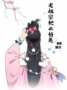 老祖宗她不好惹苏九黎