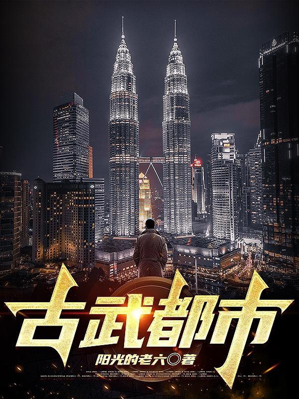 都市之古武高手