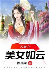 大唐之美女如云/武侠之花间邪王记(1-5卷408)