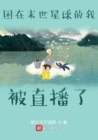 被困在末日的我