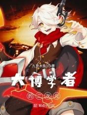 大博二博上节目的完整视频