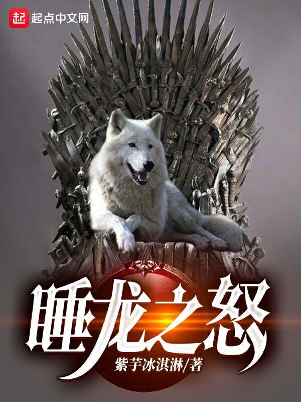 权游睡龙之怒 无弹窗无广告