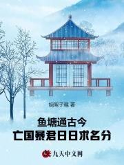 亡国暴君日日求名分