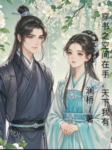 穿书带空间的