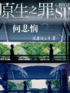 原生之罪是谁写的
