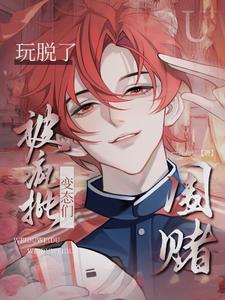 快穿玩脱了被疯批变态们围堵一九九七