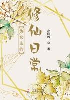 伪女主的修仙日常免费阅读