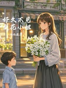 好久不见楼小姐漫画