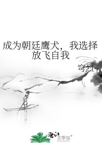 我选择放飞自我36