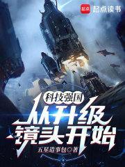 科技强国从升级镜头开始免费阅读