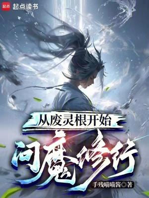 从废灵根开始问魔修行笔趣