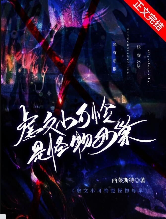 虐文里的小可怜其实是攻