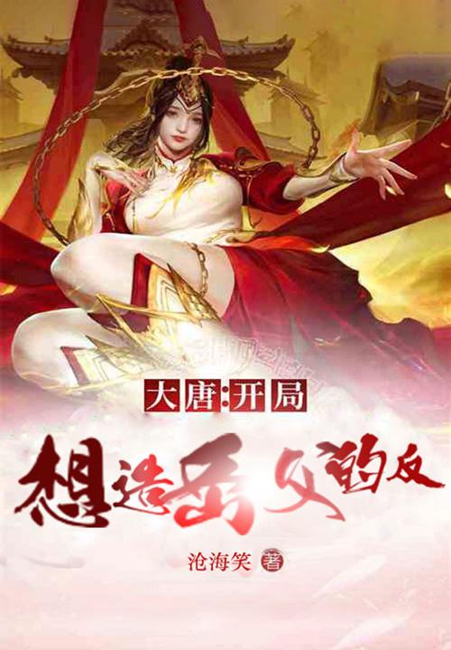 大唐开局就当元帅