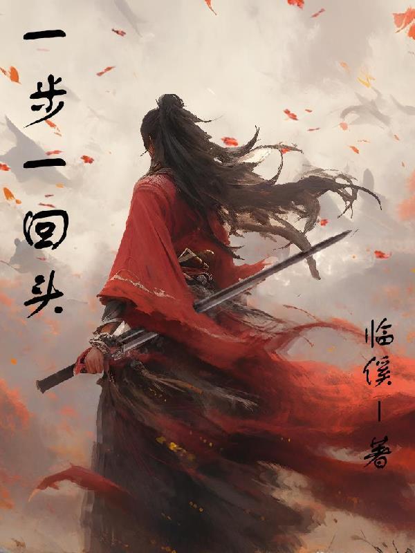 我来自北方的村落来自一步一回首