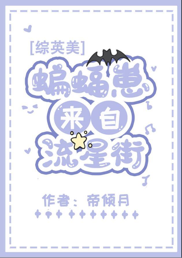 综英美蝙蝠崽来自流星街+番外