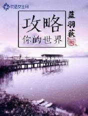 攻略你的世界 蓝羽荻