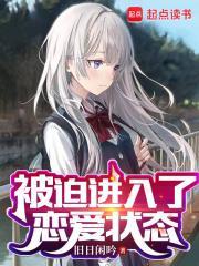 被迫进入了恋爱状态顶点txt