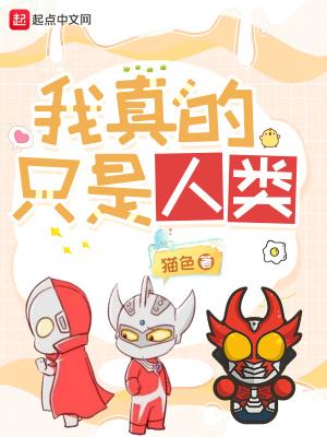 我真的只是人类免费阅读影书