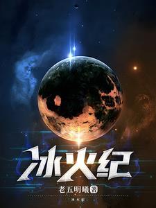 冰火纪元叶凡林美心