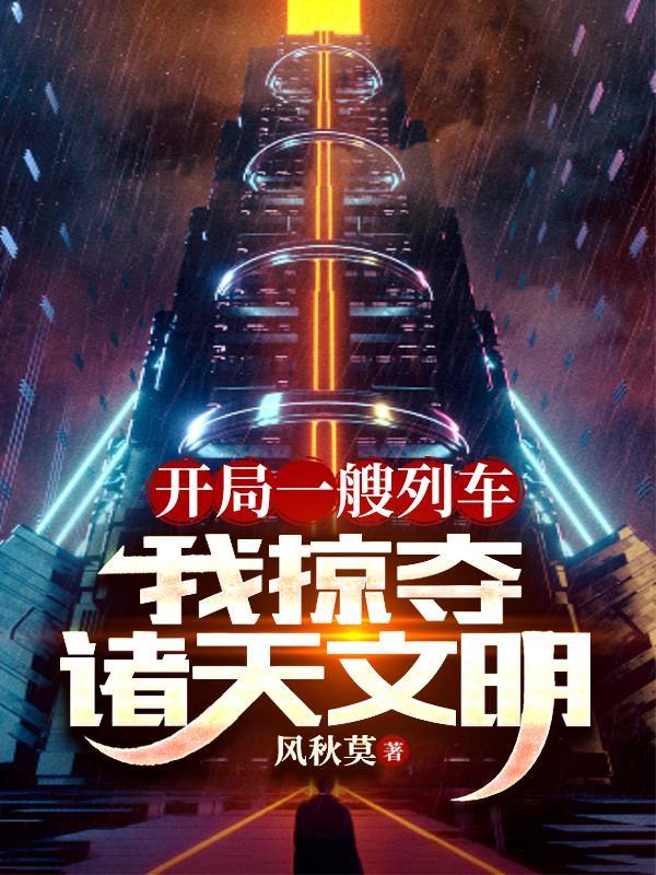 我掠夺诸天文明(列车星际争霸)境界划分