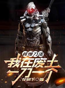 我在废土一刀一个(1-555)