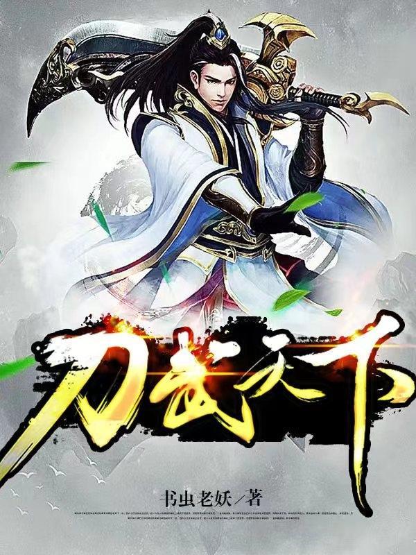 天下刀宗在线阅读雨楼