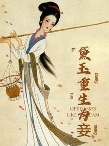 林黛玉重生记更新最新章节