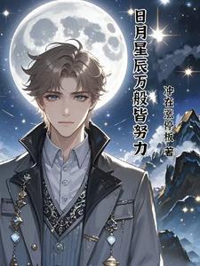 日月星辰皆不及你下一句