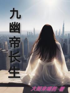 九幽天帝男主