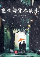 重生之资本娱乐 第80章