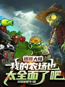 我的植物大战僵尸