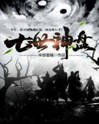 七世神盘TXT免费