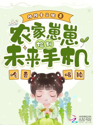 农家崽崽是个小