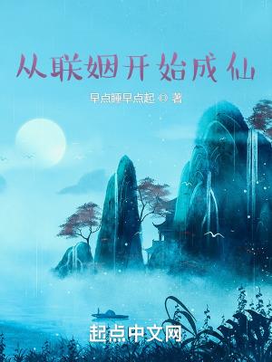 从联姻开始成仙陈长青笔趣阁