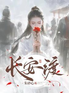 长安渡电视剧在线观看免费版