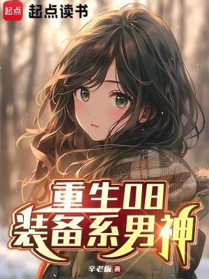 重生08装备系男神全本完结免费