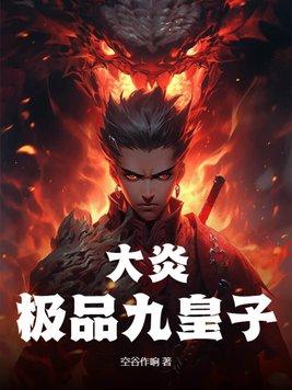 大炎极品九皇子大结局是什么