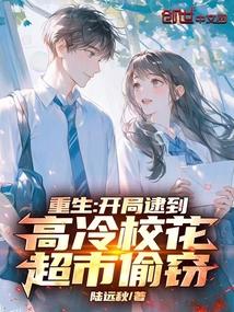 重生开局逮到高冷校花超市偷窃 陆秋远