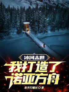 冰河末世文