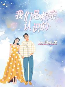 相亲我们是认真的