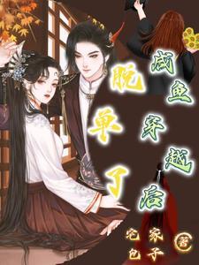 穿越后的咸鱼生活