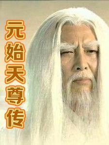 元始天尊传授六字大明咒