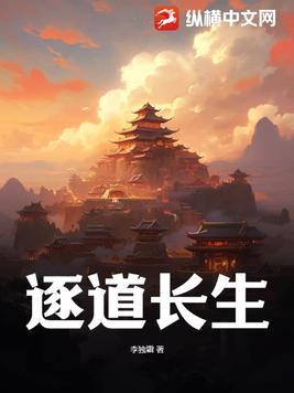 逐道长生从医馆郎中开始