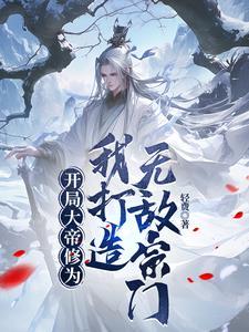 玄幻开局大帝修为