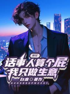 港综什么龙头?叫我老板!作者白废