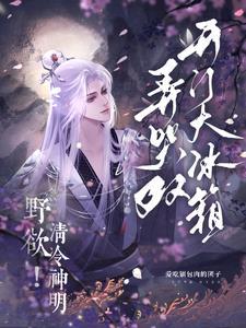 野欲清冷神明弄哭双开门大冰箱 爱吃锅包肉的团子