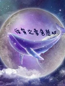 综穿之雪色随心(雨山亭)