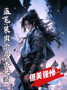 盗笔开挂的我被主角认成美强惨TXT