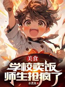 师生抢疯了免费阅读