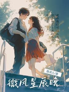 微微晚风什么意思呀